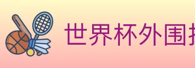 世界杯外围投注入口 Logo